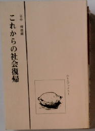 これからの社会復帰