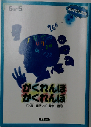 かくれんぼ かくれんぼ