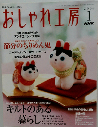 NHK おしゃれ工房 2006年 01月号