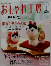 NHK おしゃれ工房 2006年 01月号