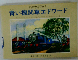 青い機関車エドワード