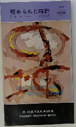 埋められた時計