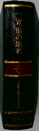 三重県の地名