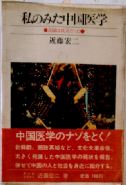 私のみた中国医学ー奇蹟は真実だった