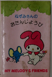 ねずみさんのおたんじょうび