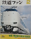 鉄道ファン 2011年 02月号