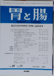 胃と腸 2010年 11月号