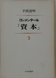 コンメンタール「資本」「3」