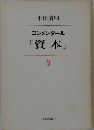 コンメンタール「資本」「3」