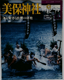 美保神社　海を見守る出雲の古社　2003年2/13号