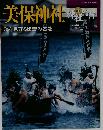 美保神社　海を見守る出雲の古社　2003年2/13号