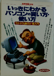 いっきにわかるパソコンの買い方・使い方
