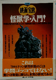 映画宝島 怪獣学 入門！