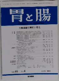 胃と腸 2011年 04月号 