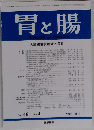 胃と腸 2011年 04月号 