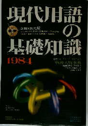 現代用語の基礎知識「1984年版」