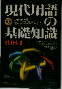 現代用語の基礎知識「1984年版」