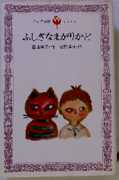 ふしぎなまがりかど