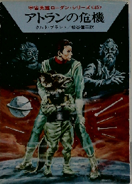 宇宙英雄ローダン・シリーズ〈45〉アトランの危機