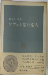 ソヴェト旅行案内