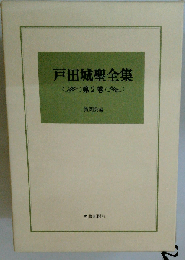 戸田城聖全集「2」