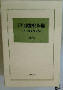 戸田城聖全集「2」