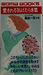 愛される気ばたらき集