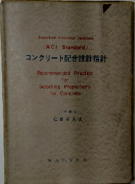 コンクリート配合設計指針