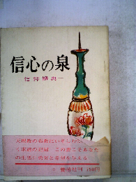 信心の泉 信仰操典