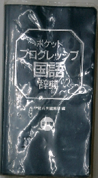 ポケットプログレッシブ国語・漢字辞典 2色刷