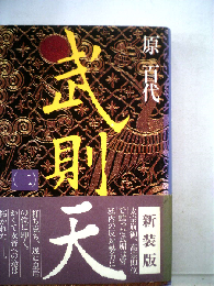 武則天　（二）