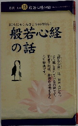 [はんにゃしんきょうのはなし] 般若心経の話