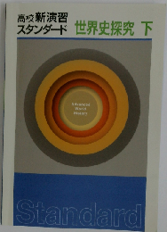 高校新演習 スタンダード 世界史探究 下