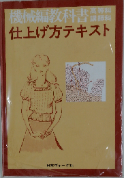 機械編教科書 仕上げ方テキスト