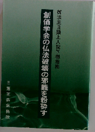 創価学会の仏法破壊の邪難を粉砕す
