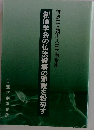 創価学会の仏法破壊の邪難を粉砕す