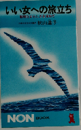 いい女への旅立ち　聡明な女らしさを求めて