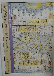 その 豊かなコミュニケーション