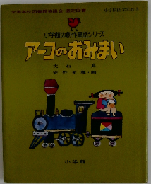 アーコのおみまい