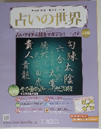 占いの世界　2015年9/23号　Vol.158