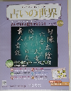 占いの世界　2015年9/23号　Vol.158