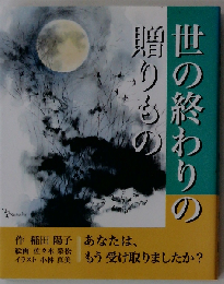 世の終わりの贈りもの