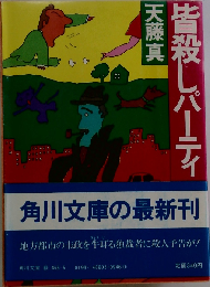 皆殺しパーティ