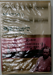 世界文学全集「43」ソルジェニーツィン