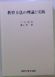 教育方法の理論と実践