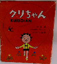 クリちゃん
