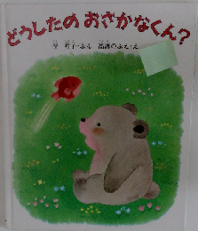 どうしたのおさかなくん