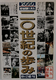 二〇世紀の歩み