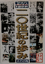 二〇世紀の歩み