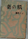 南の肌